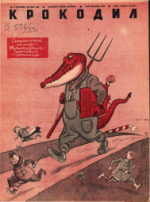 Обложка для Крокодил, 1939 , № 27.pdf